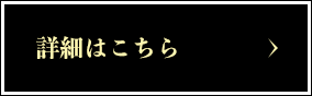 詳細はこちら