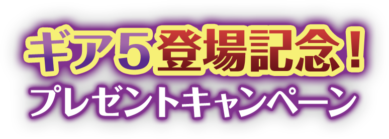 ギア５登場記念！プレゼントキャンペーン | バンダイナムコ