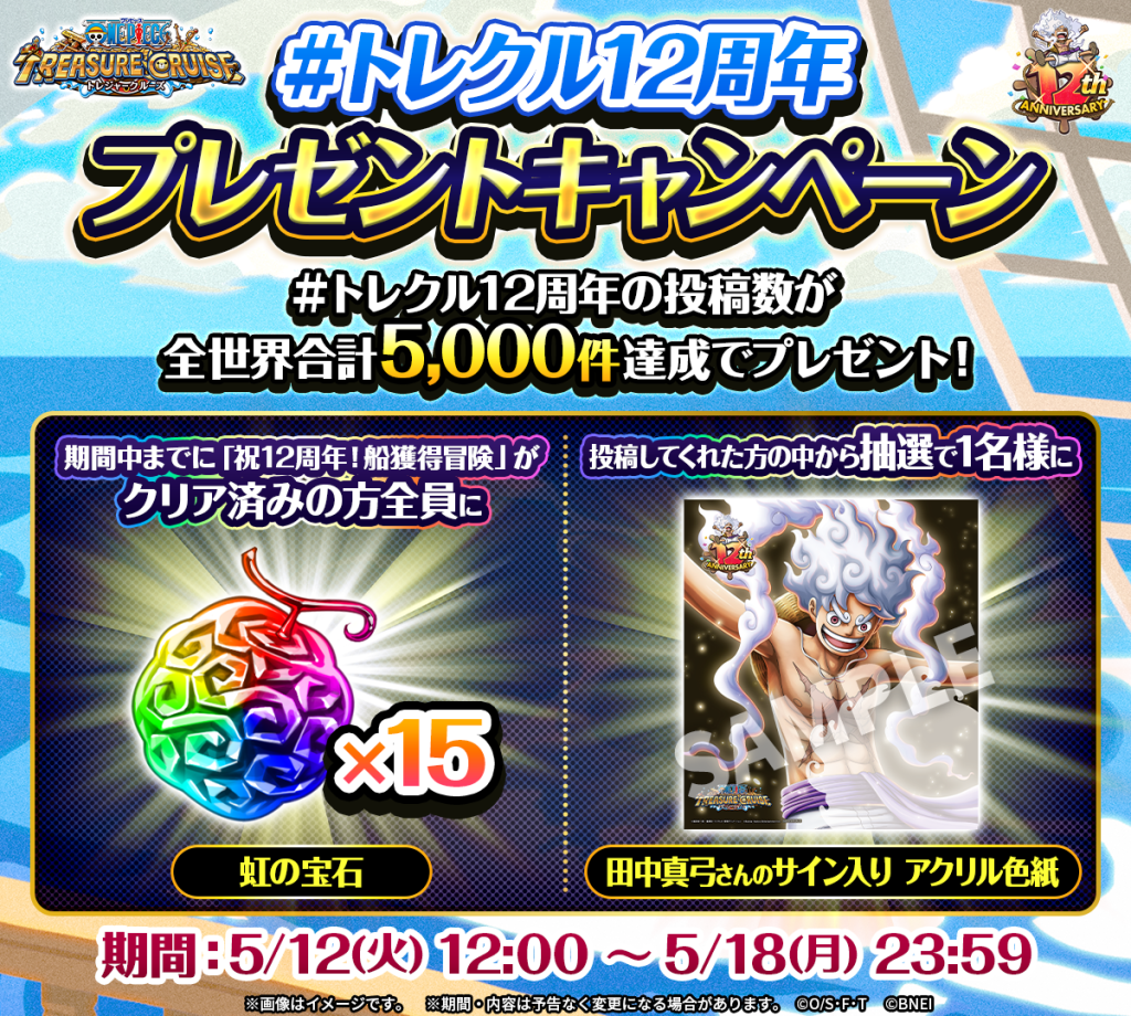 トレクル12周年」投稿キャンペーン応募規約 | ONE PIECE トレジャー