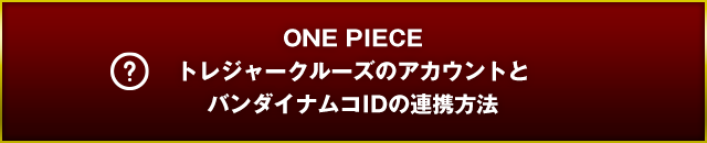 ONE PIECE トレジャークルーズのアカウントとバンダイナムコIDの連携方法