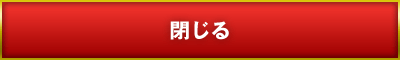 閉じる