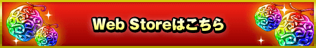 Web Storeはこちら