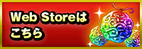 Web Storeはこちら