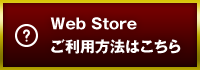 Web Storeご利用方法はこちら