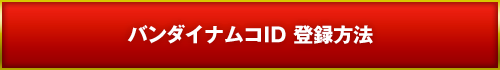 バンダイナムコID 登録方法