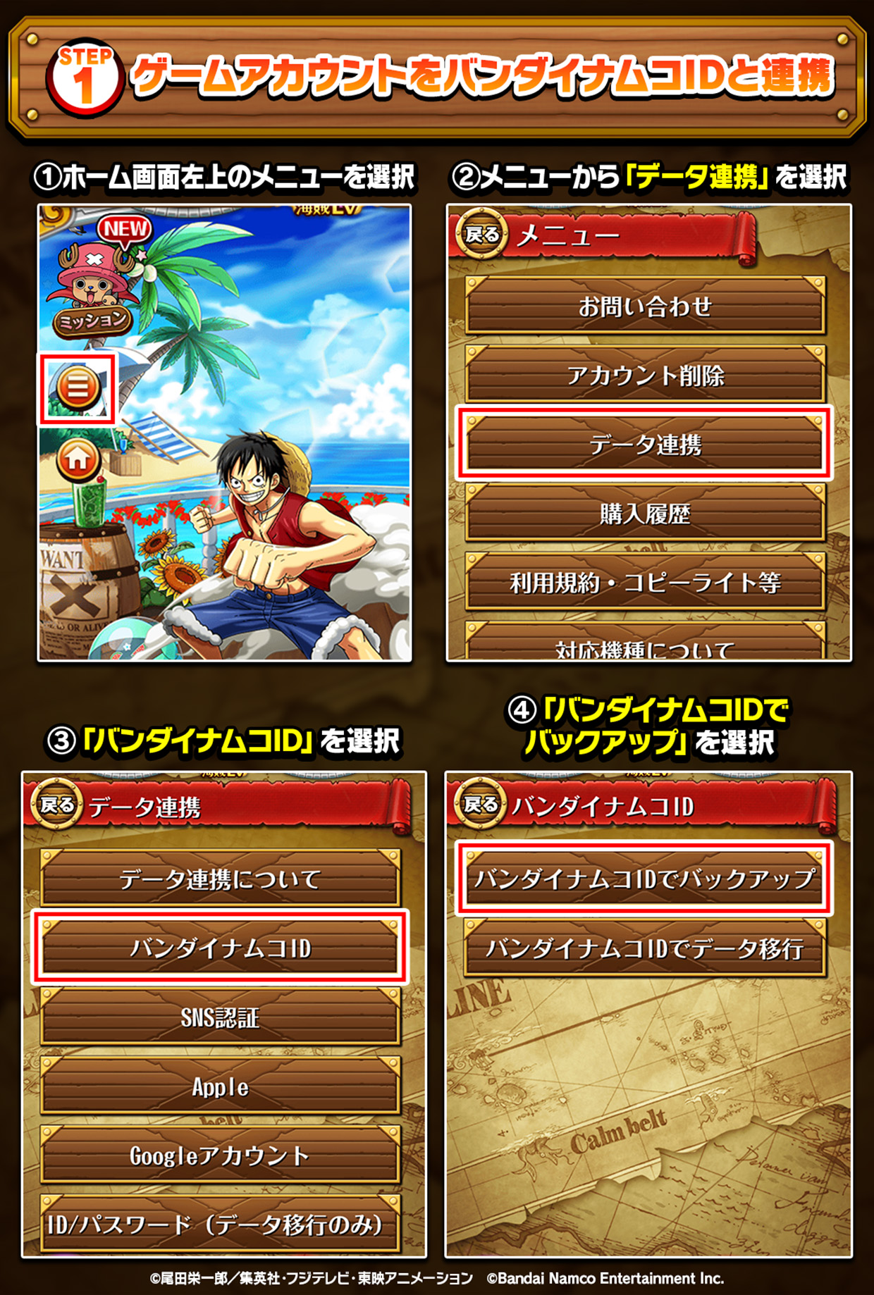 STEP1 ゲームアカウントをバンダイナムコIDと連携 ①ホーム画面左上のメニューを選択 ②メニューから「データ連携」を選択 ③「バンダイナムコID」を選択 ④「バンダイナムコIDでバックアップ」を選択